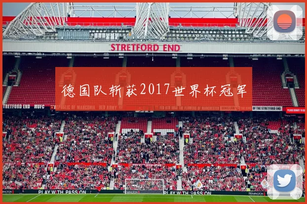 德国队斩获2017世界杯冠军