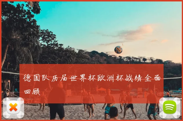 德国队历届世界杯欧洲杯战绩全面回顾