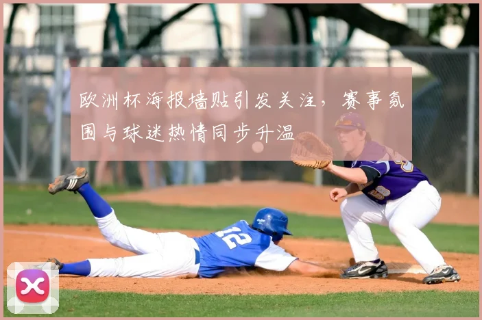 欧洲杯海报墙贴引发关注，赛事氛围与球迷热情同步升温