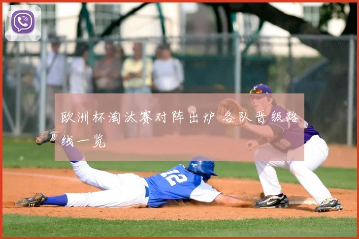 欧洲杯淘汰赛对阵出炉 各队晋级路线一览