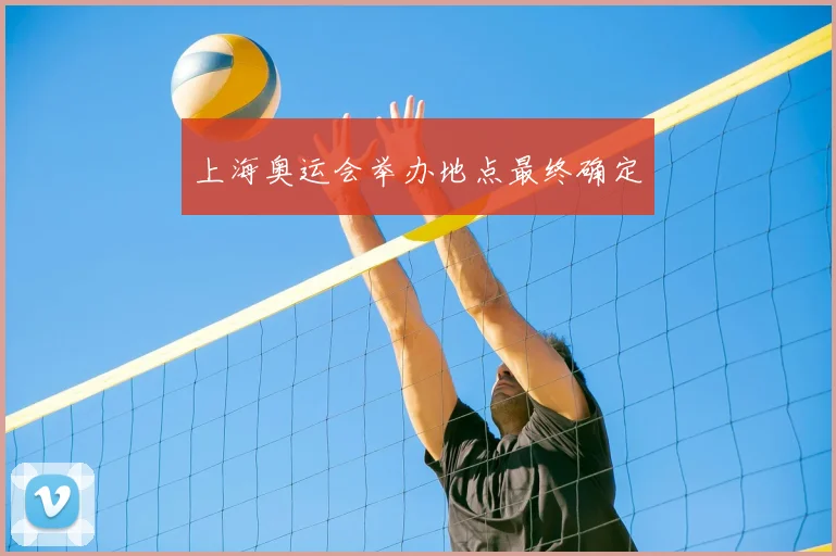 上海奥运会举办地点最终确定