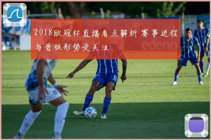 2018欧冠杯直播看点解析 赛事进程与晋级形势受关注