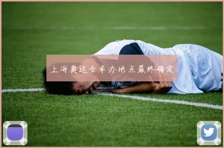 上海奥运会举办地点最终确定
