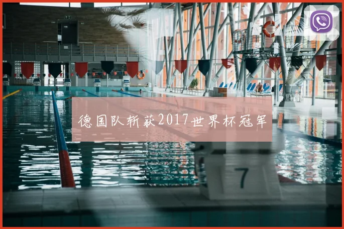 德国队斩获2017世界杯冠军