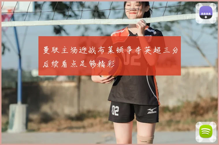 曼联主场迎战布莱顿争夺英超三分后续看点足够精彩