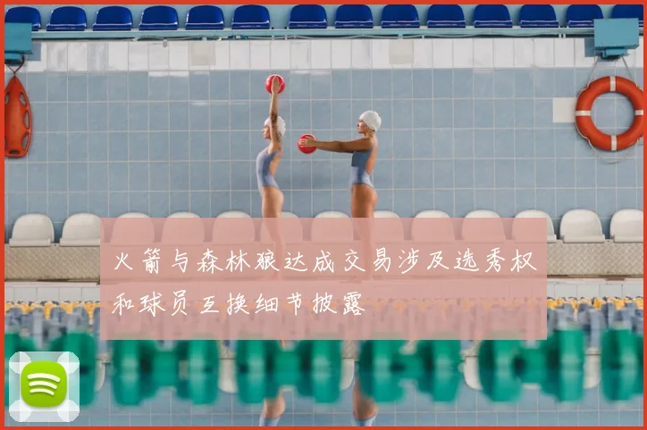 火箭与森林狼达成交易涉及选秀权和球员互换细节披露