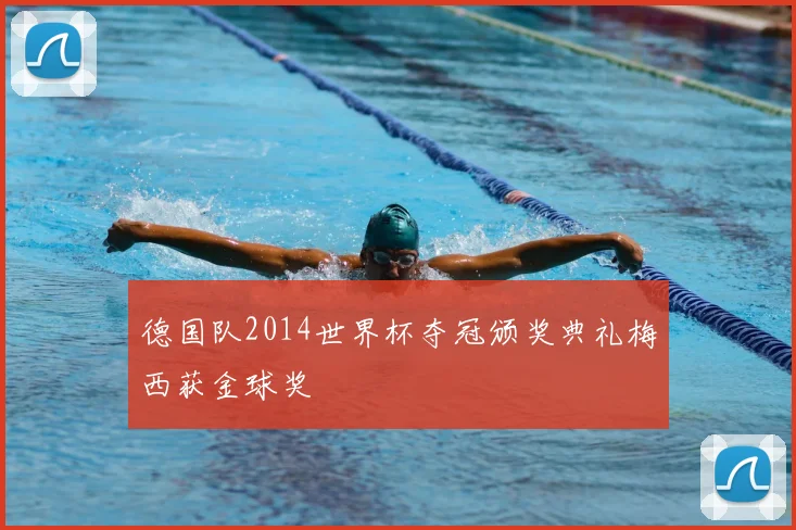 德国队2014世界杯夺冠颁奖典礼梅西获金球奖