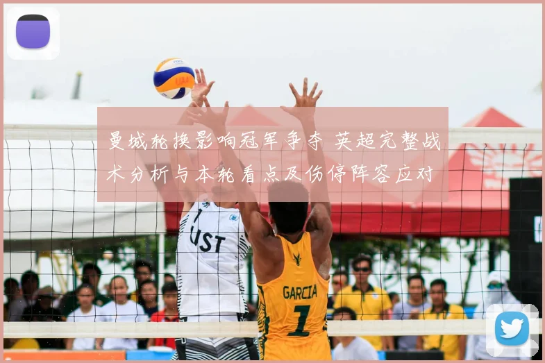 曼城轮换影响冠军争夺 英超完整战术分析与本轮看点及伤停阵容应对