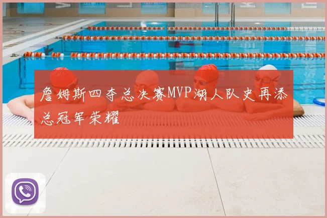 詹姆斯四夺总决赛MVP湖人队史再添总冠军荣耀