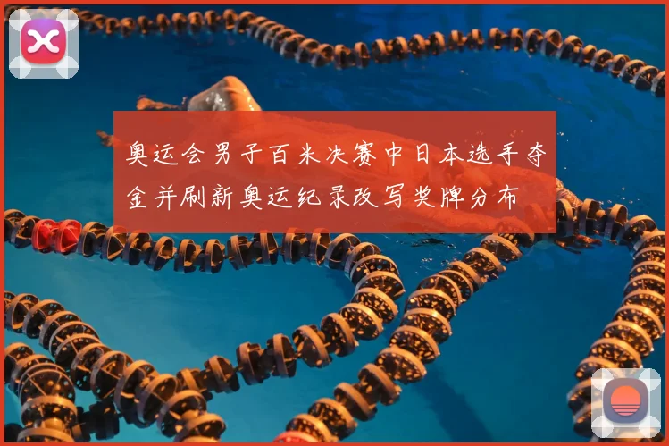 奥运会男子百米决赛中日本选手夺金并刷新奥运纪录改写奖牌分布