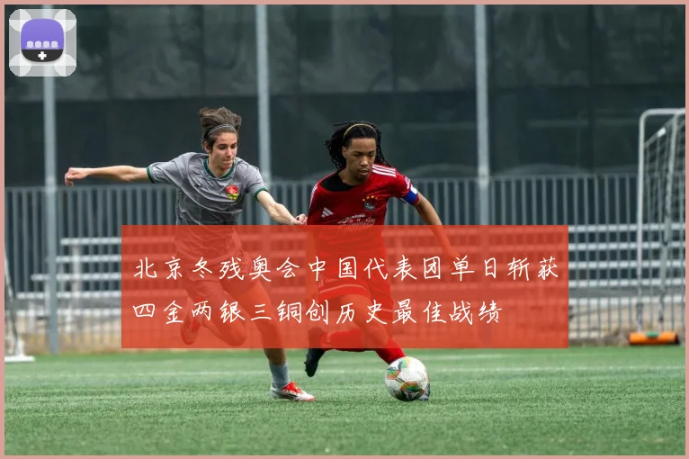 北京冬残奥会中国代表团单日斩获四金两银三铜创历史最佳战绩