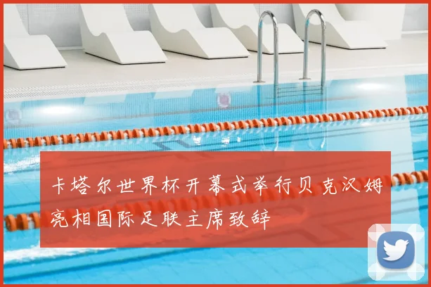 卡塔尔世界杯开幕式举行贝克汉姆亮相国际足联主席致辞