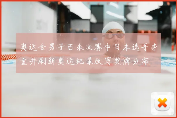 奥运会男子百米决赛中日本选手夺金并刷新奥运纪录改写奖牌分布