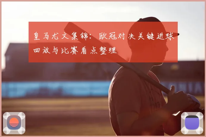 皇马尤文集锦：欧冠对决关键进球回放与比赛看点整理