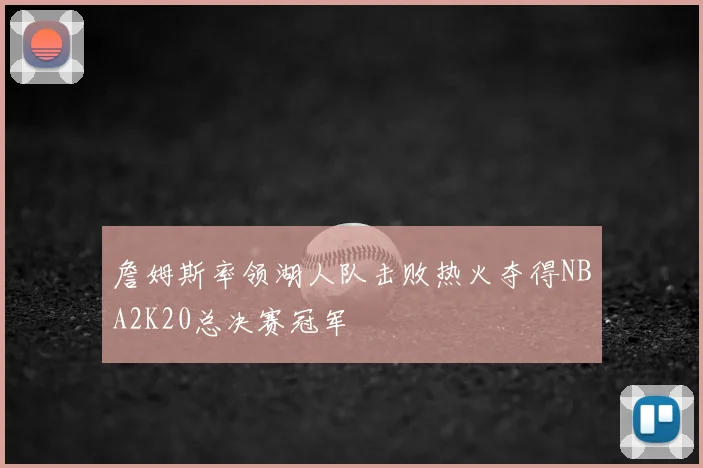 詹姆斯率领湖人队击败热火夺得NBA2K20总决赛冠军