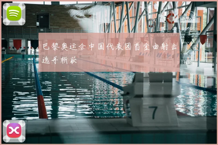 巴黎奥运会中国代表团首金由射击选手斩获