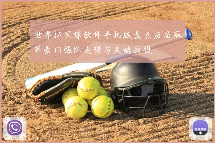 世界杯买球软件手机版盘点历届冠军豪门强队走势与关键战役